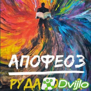 Скачать Александр Рудазов / Криабал. Апофеоз. Книга 3 (2021/МП3) торре