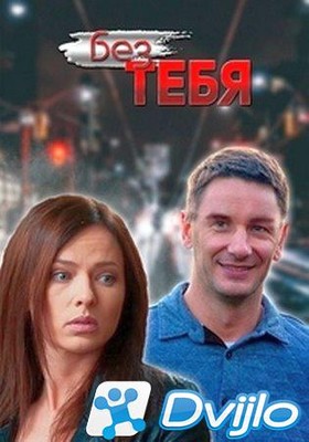 Скачать Без тебя (2021/ВЕБРип) (сезон 1, серии 1-16 из 16) торрент