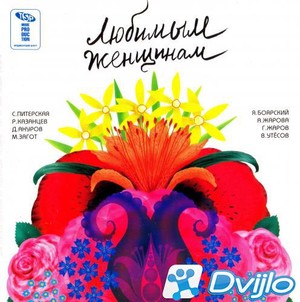 Скачать VA - Любимым женщинам (2007/ФЛАК) торрент