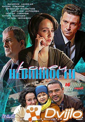 Скачать Конец невинности (2019/ВЕБРип) (сезон 1, серии 1-16 из 16) тор