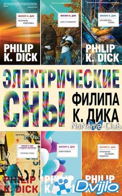 Скачать Книжная серия / «Филип К. Дик. Электрические сны» (7 книг) (20