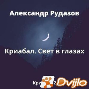 Скачать Александр Рудазов / Криабал. Свет в глазах. Книга 2 (2020/МП3)