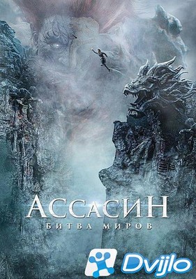 Скачать Ассасин: Битва миров / Ci sha xiao shuo jia (A Writers Odyssey