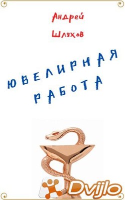Скачать Андрей Шляхов / Ювелирная работа (2021/ФБ2) торрент