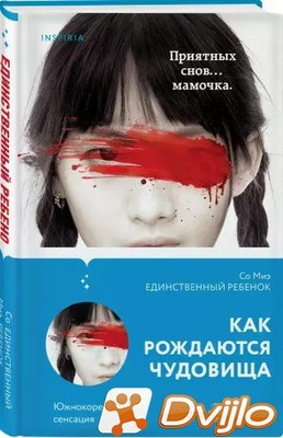Скачать Со Миэ / Единственный ребенок (2021/ФБ2) торрент
