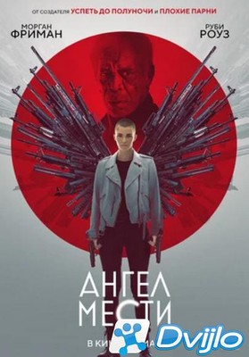 Скачать Ангел мести / Vanquish (2021/ХДРип) торрент