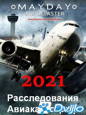 Скачать Расследования авиакатастроф / Air Crash Investigation (2021/ХД