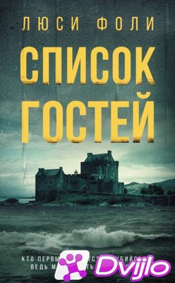 Скачать Люси Фоли / Список гостей (2021/ФБ2) торрент