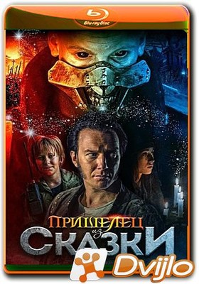 Скачать Пришелец из Сказки / Wtadcy przygod. Stąd do Oblivio (2019/ВЕБ
