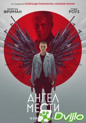 Скачать Ангел мести / Vanquish (2021/БДРип/720p) торрент