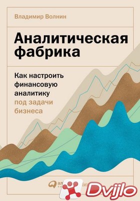 Скачать Владимир Волнин / Аналитическая фабрика. Как настроить финансо
