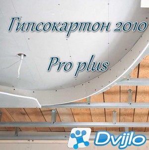 Скачать Гипсокартон 2010 Pro plus (Рус) торрент