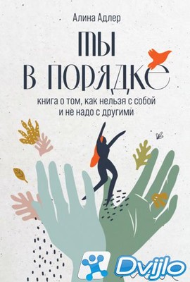 Скачать Алина Адлер / Ты в порядке. Книга о том, как нельзя с собой и