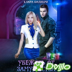 Скачать Клара Колибри / Убежать от замужества (2021/МП3) торрент