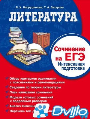 Скачать Л.Х. Насрутдинова, Т.А. Захарова / Литература. Сочинение на ЕГ