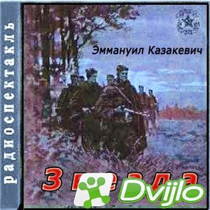 Скачать Эммануил Казакевич / Звезда (1969/МП3) торрент