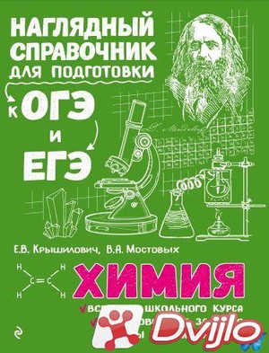 Скачать Е.В. Крышилович, В.А. Мостовых / Наглядный справочник для подг