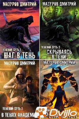 Скачать Дмитрий Мазуров / «Теневой путь» (7 книг) (2019-2021/ФБ2) торр