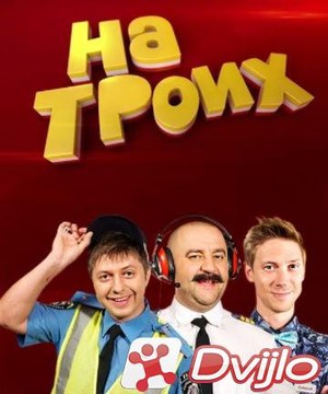 Скачать Дизель Шоу: На троих (2015-2021/ВЕБРип/1080p) (сезон 1-10, сер