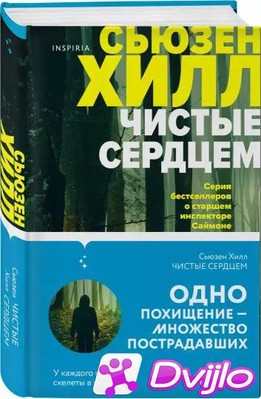 Скачать Сьюзен Хилл / Чистые сердцем (2021) (ОФЭВК) торрент