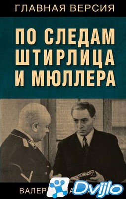 Скачать Валерий Шамбаров / По следам Штирлица и Мюллера (2021) (ОФЭВК)