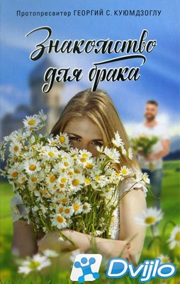 Скачать Протопресвитер Георгий С. Куюмдзоглу / Знакомство для брака (2