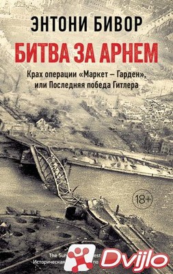 Скачать Энтони Бивор / Битва за Арнем. Крах операции «Маркет – Гарден»