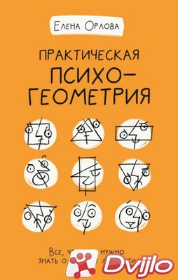 Скачать Елена Орлова / Практическая психогеометрия. Все, что вам нужно