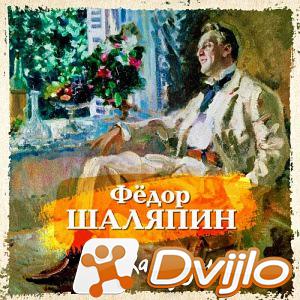 Скачать Федор Шаляпин / Маска и душа (2021/МП3) торрент