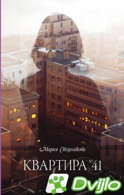 Скачать Мария Свешникова / Квартира № 41 (2021) (ОФЭВК) торрент