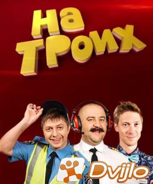 Скачать На троих (2015-2021/ВЕБРип/1080p) (сезоны 1-10, серии 1-278 из