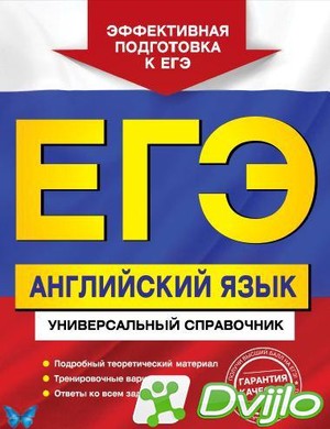 Скачать Н.А. Гринченко, Е.В. Карпенко, В.И. Омеляненко / ЕГЭ. Английск