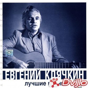 Скачать Евгений Клячкин - Лучшие песни (2000/ФЛАК) торрент
