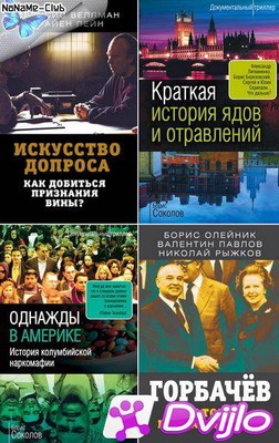 Скачать Книжная серия / Документальный триллер (13 книг) (2019-2021) (
