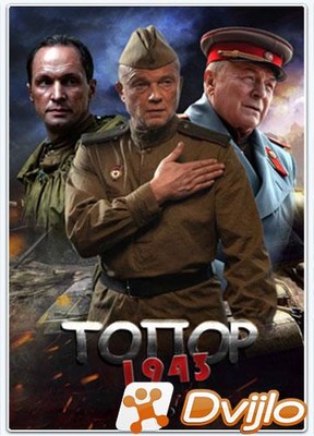Скачать Топор. 1943 (2021/ВЕБРип/1080p) (серии 1-2 из 2) торрент