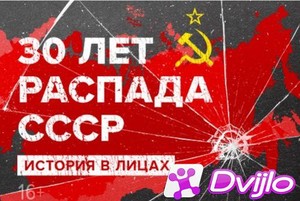 Скачать 30 лет распада СССР. История в лицах (2021) ДВБ) (серии 1-4 из