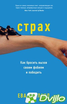 Скачать Ева Холланд / Страх. Как бросить вызов своим фобиям и победить