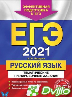 Скачать А.Ю. Бисеров / ЕГЭ-2021. Русский язык: тематические тренировоч