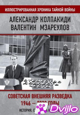 Скачать Александр Колпакиди, Валентин Мзареулов / Внешняя разведка ССС