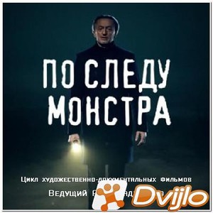 Скачать По следу монстра (19.06.2021/ВЕБРип/1080p) "Кукловод" торрент