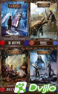 Скачать Книжная подборка / «LitRPG» (4803 книги) (2013-2021/ФБ2, ТХТ)