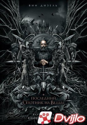 Скачать Последний охотник на ведьм / The Last Witch Hunter (2015/БДРип