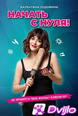 Скачать Начать с нуля (Изменю всё) / Cambio tutto (2020/ВЕБ-ДЛ/1080p)