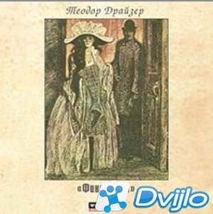 Скачать Теодор Драйзер / Финансист (Трилогия желаний) (2000/МП3) торре