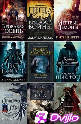 Скачать Книжная серия / «Звёзды новой фэнтези» (79 книг) (2014-2021/ФБ