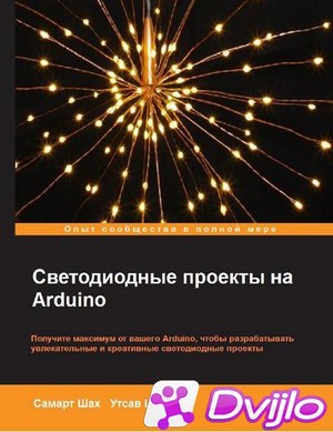 Скачать Самарт Шах, Утсав Шах / Светодиодные проекты на Arduino (+code