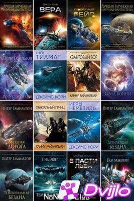 Скачать Книжные серии / «Science Fiction» (3 серии) (40 книг) (2012-20