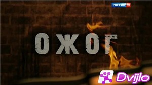 Скачать Ожог (2016/ХДТВ/1080i) торрент