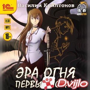 Скачать Василий Криптонов / Эра Огня. Первые искры. Книга 1 (2021/МП3)