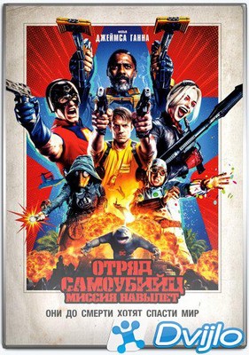 Скачать Отряд самоубийц: Миссия навылет / The Suicide Squad (2021/ВЕБ-